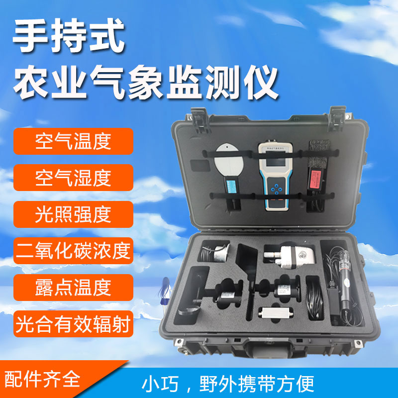手持農業氣象環境檢測儀