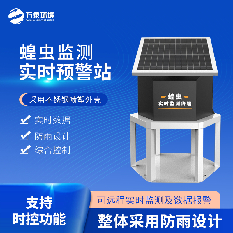 蝗蟲在線監測站