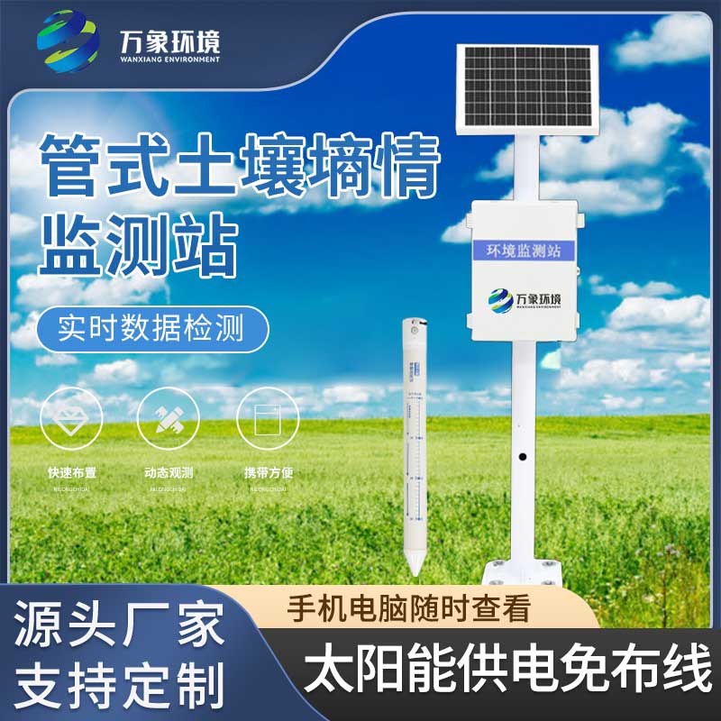 多層土壤墑情監測站土壤溫濕度異常情況進行監測