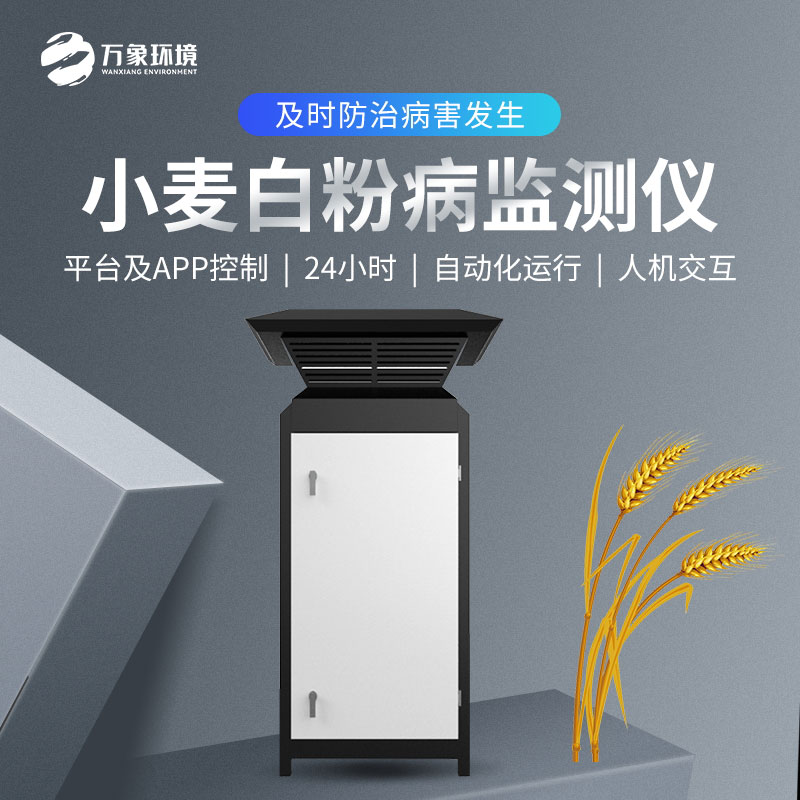小麥白粉病智能監測設備