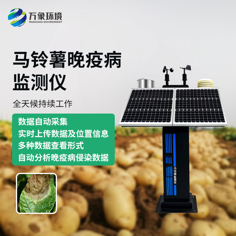馬鈴薯晚疫病智能測報儀：科技賦能，精準測報