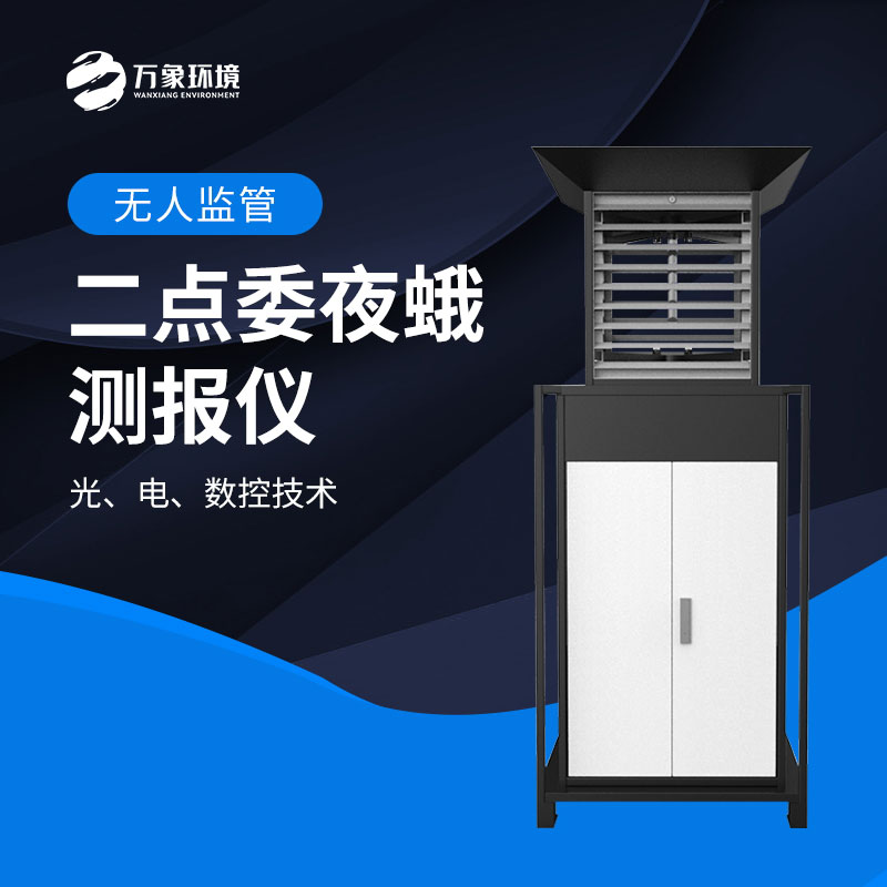 二點委夜蛾測報儀：數(shù)據(jù)驅(qū)動，科學決策提升防治效率