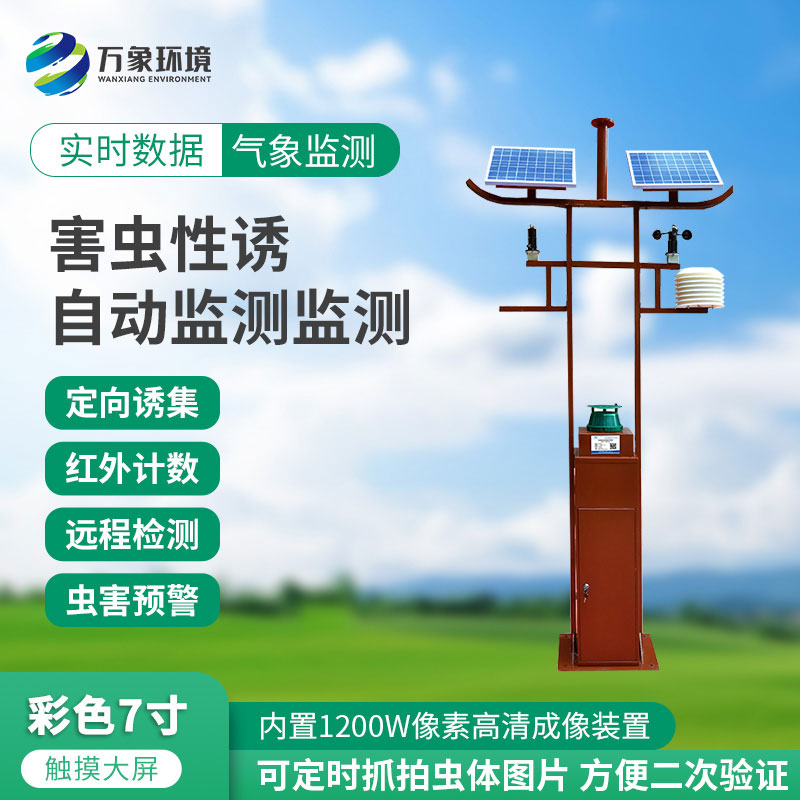害蟲性誘自動監(jiān)測站：綠色防控，守護生態(tài)安全
