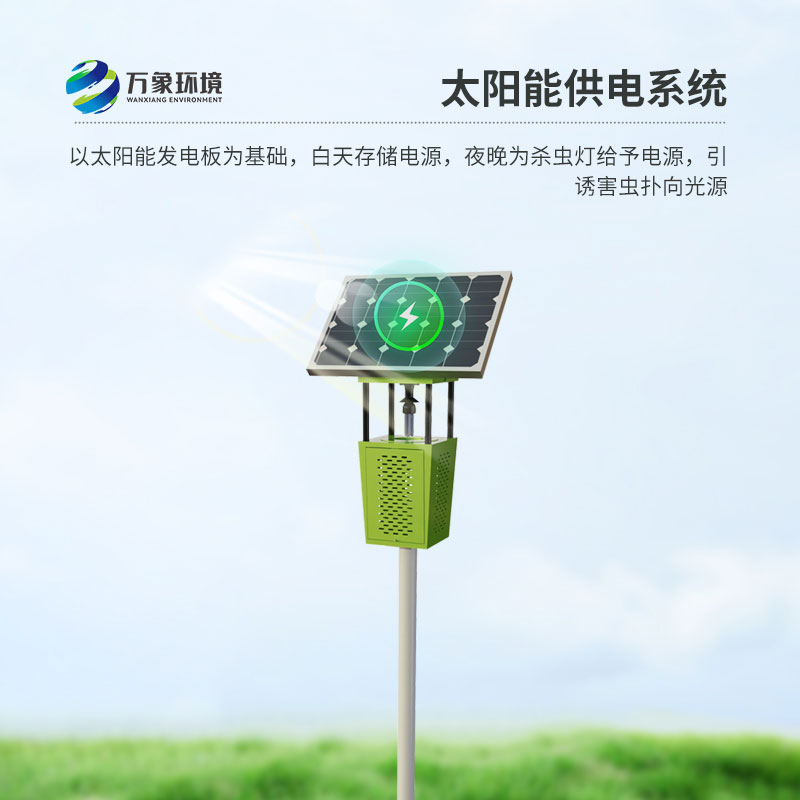 風(fēng)吸式太陽(yáng)能滅蟲燈：風(fēng)吸技術(shù)，精準(zhǔn)高效除蟲