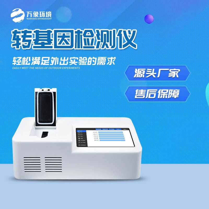 轉基因快速檢測儀：一鍵速測，效率與準確并重