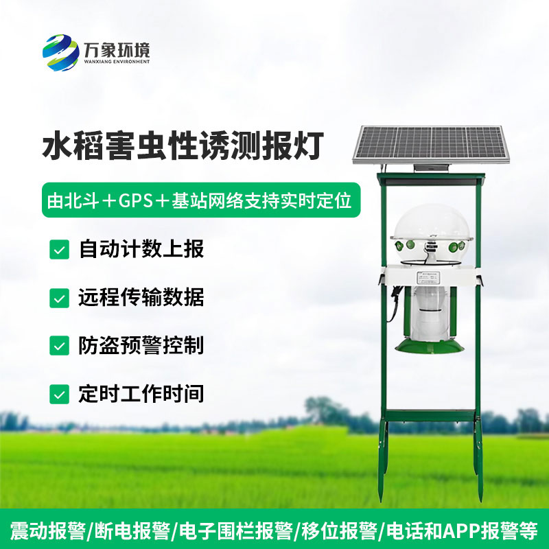 水稻害蟲(chóng)性誘測(cè)報(bào)燈