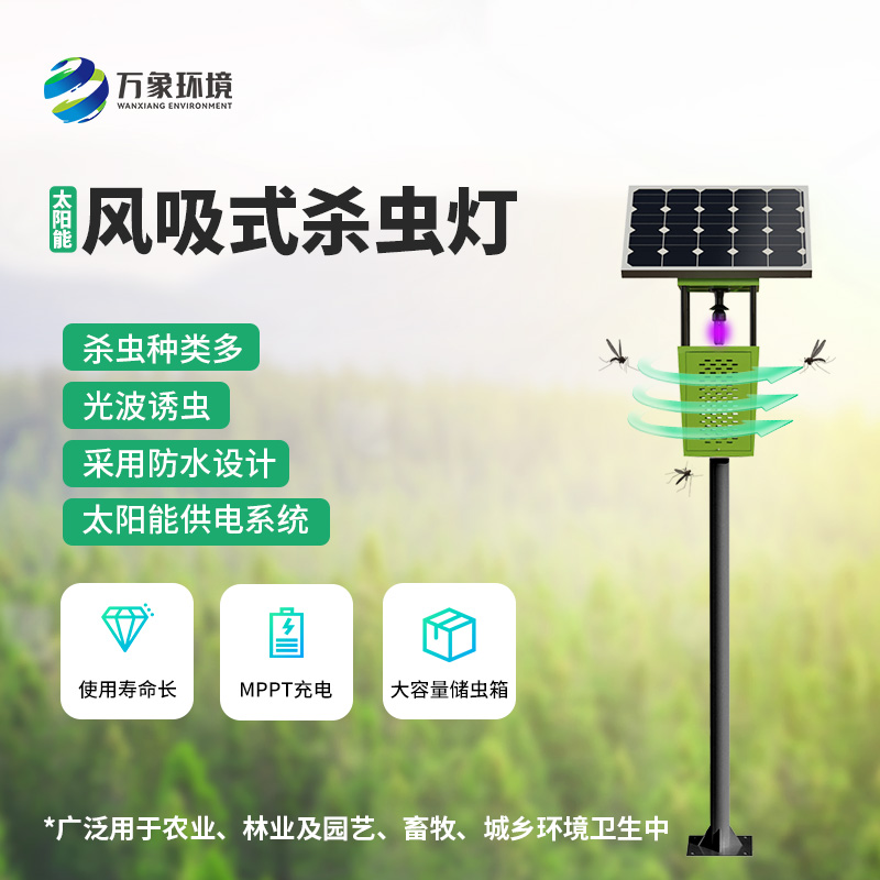 風(fēng)吸式太陽能殺蟲燈——用環(huán)保、節(jié)能、高效的理念滅蟲