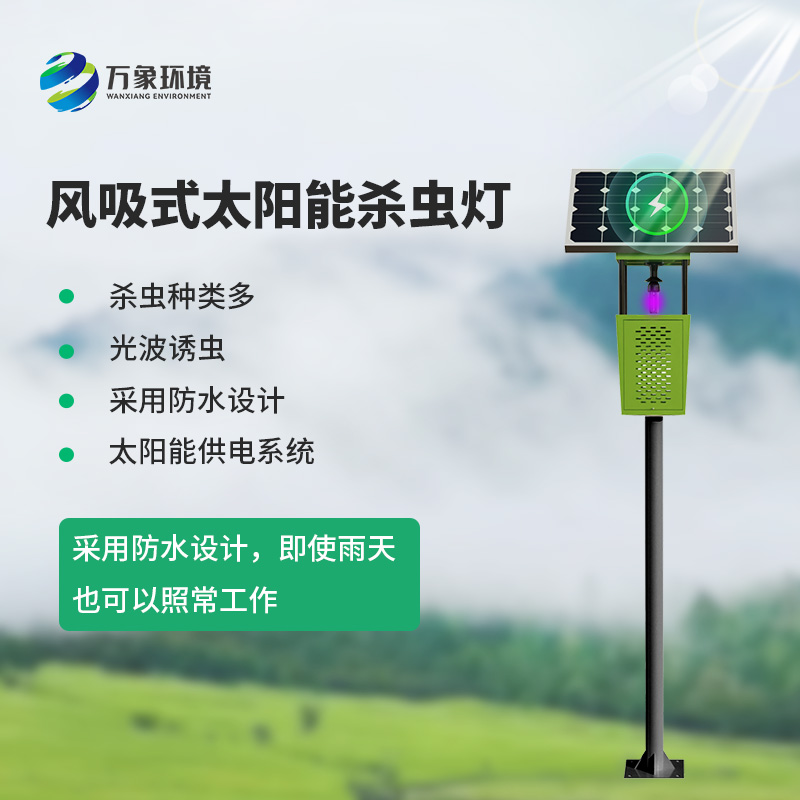 茶園風(fēng)吸式殺蟲燈：綠色、專業(yè)的殺蟲燈