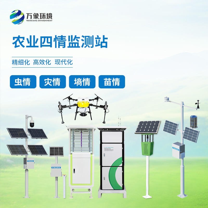 高標準農業四情監測站